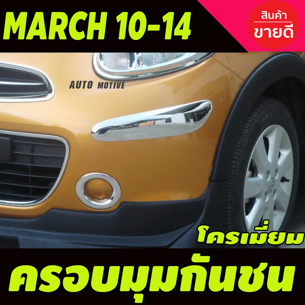 ครอบมุมกันชน-ชุบโครเมี่ยม-4ชิ้น-หน้า-หลัง-nissan-march-2010-2014-a