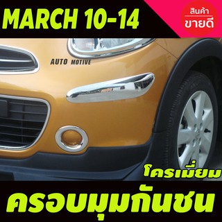 ครอบมุมกันชน ชุบโครเมี่ยม (4ชิ้น หน้า-หลัง) NISSAN MARCH 2010-2014 (A)