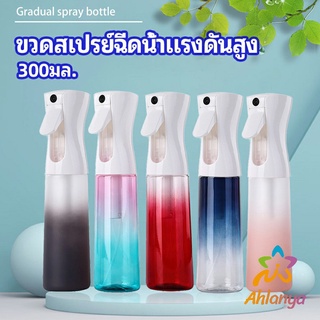 Ahlanya ขวดสเปรย์ฉีด 300 ml กระบอกฉีดน้ำ ระออเล็ก  High pressure spray bottle