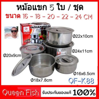 cholly.shop หม้อแขกชุด 5ใบ QF-K88 ขนาด 16-18-20-22-24 cm. INDIAN POT QUEEN FISH