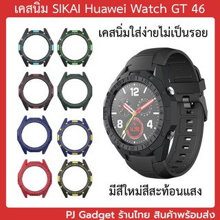 สินค้า ฟรีฟิล์ม พร้อมส่ง แบบใหม่ GT 46 เคสนิ่ม Huawei Watch GT huawei watch gt 46 จากแบรนด์ sikai แท้ พร้อมส่งจากไทย
