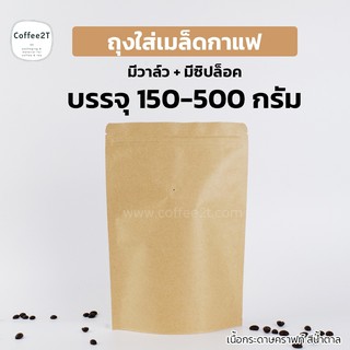 ถุงกาแฟ ถุงใส่เมล็ดกาแฟ ผงกาแฟ มีซิปล็อค เนื้อกระดาษคราฟท์ สีน้ำตาล ติดวาว์ล - ไม่ติดวาว์ล ตั้งได้ (1แพ็ค = 10ใบ)