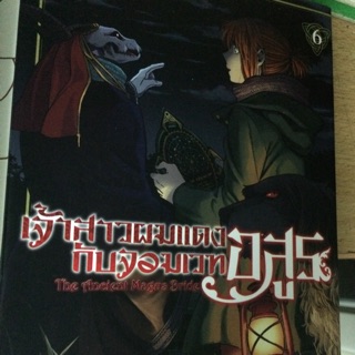 เจ้าสาวผมแดงกับจอมเวทอสูร มังงะ เล่ม6