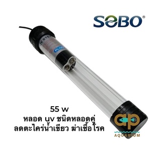 Sobo UV-55w ลดตะไคร่น้ำเขียว ฆ่าเชื้อโรค หลอดไฟยาว 57 cm.สายไฟยาว 5 m.