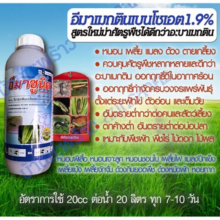 อีมาเมกตินเบนโซเอต 1L เคมีสูตรใหม่ดีกว่าอะบาเมกติน กำจัดหนอนเพลี้ยด้วง กำจัดแมลง ไม่ตกค้างพืช อีมาเม็กติน ปลอดภัยบ่อปลา