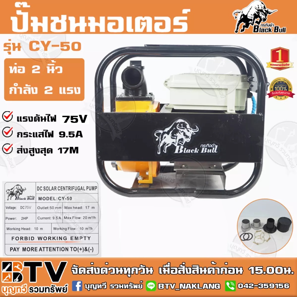 black-bull-ปั๊มชนมอเตอร์พร้อมกล่องคอนโทรล-ท่อ-2-นิ้ว-กำลังมอเตอร์-2hp-รุ่น-cy50-กระทิงดำ-ใช้กับแผงโซล่าเซลล์-จัดส่งฟรี