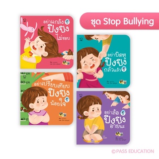 ปิงปิง ชุด Stop Bullying (ครบชุด4เล่ม,แยกเล่ม)
