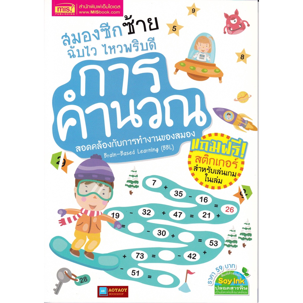 หนังสือ-การคำนวน-สมองซีกซ้ายฉับไว-ไหวพริบดี