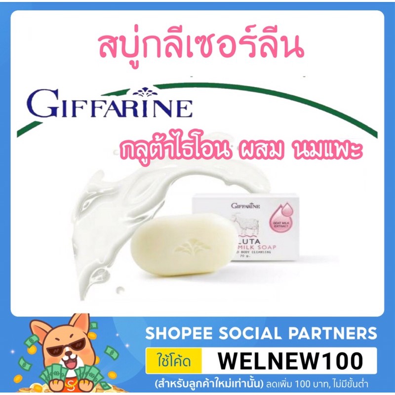 สบู่นมแพะ-กลูต้า-โกทมิลค์-โซพ-กิฟฟารีน-สบู่กลีเซอร์ลีน-สบู่นมแพะ-กลูต้าไธโอน-ฟองนุ่มละเอียด-ฟองเยอะ