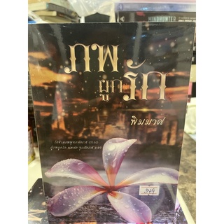 หนังสือมือหนึ่ง ภพผูกรัก-พิมมาศ แถมปกใส