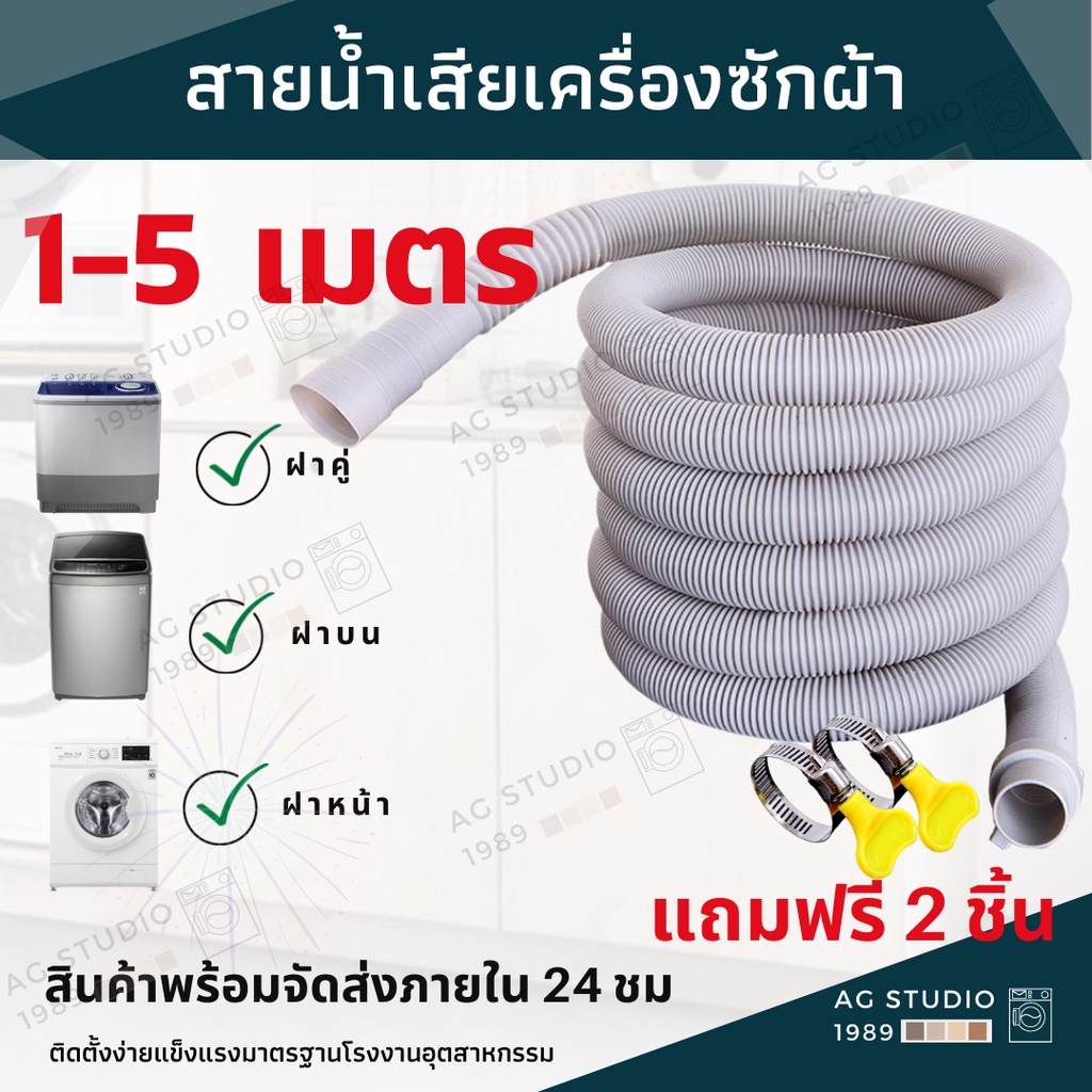 ท่อน้ำเสียเครื่องซักผ้า-1-5-6-เมตร-อ่างล้างจาน-ท่อน้ำทิ้ง-ท่อน้ำทิ้งเครื่องซักผ้าทุกยี่ห้อ