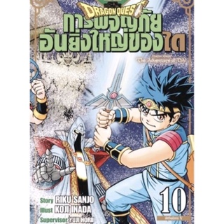 Dragon Quest การผจญภัยอันยิ่งใหญ่ของได เล่ม 1-16 มือหนึ่งในซีล siam inter comics