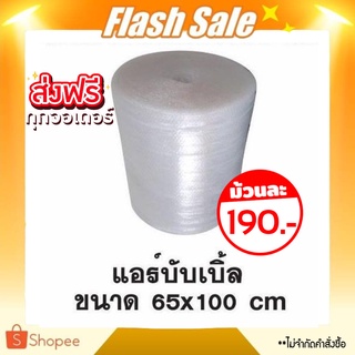 การันตีถูกสุด แอร์บับเบิ้ล พลาสติกกันกระแทก ขนาด 65 x 100 เมตร ส่งฟรีทั่วประเทศ