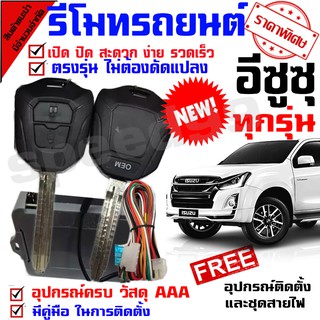 สินค้า Super4series รีโมทเปิดปิดรถยนต์ เซ็นทรัลล็อค ISUZU 2020 ใช้ได้กับ Dmax ทุกรุ่น (ชุดเล็ก)