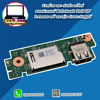 USB / SD Card Reader Port IO Board Dell Inspiron 3542 3541 5748 อะไหล่ ใหม่ แท้ ตรงรุ่น รับประกันศูนย์ Dell Thailand