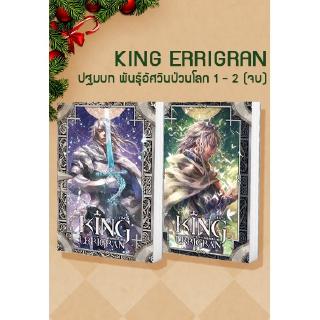 SET King Errigran ปฐมบท พันธุ์อัศวินป่วนโลก 1-2 (จบ) ผู้เขียน : Finch นิยายแฟนตาซี สำนักพิมพ์ 1168