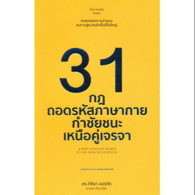 31-กฎถอดรหัสภาษากาย-กำชัยชนะเหนือคู่เจรจา-31-body-language-secrets-to-win-more-negotiations