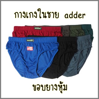 กางเกงในชาย ADDER ขอบหุ้ม ผ้าCOTTON100%