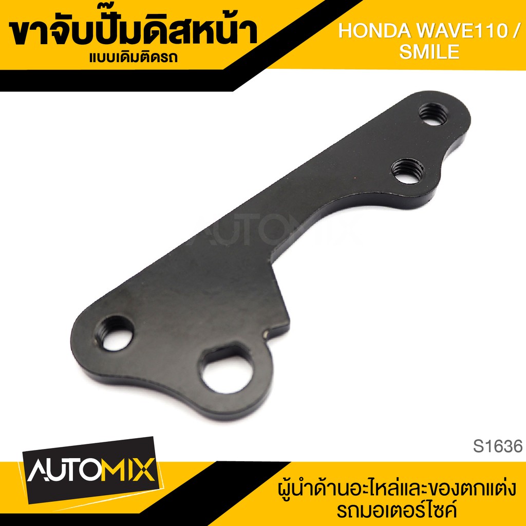 ขาจับปั้มดิสหน้าเดิมติดรถ-honda-wave110-smile-จานเดิม-ปั้ม-ปั๊ม-ขาจับปั๊ม-ปั๊มเบรค-ปั๊มดิสเบรค-ดิสเบรคหน้า-s1636