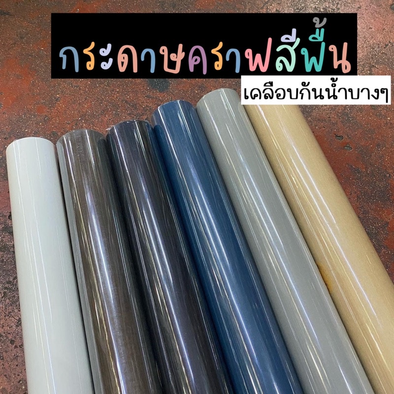 กระดาษคราฟ-กระดาษคราฟสีพื้น-กระดาษเคลือบ-กระดาษเคลือบกันน้ำ-กระดาษกันน้ำแบบบาง