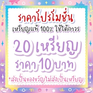 ภาพหน้าปกสินค้าลดราคาตามโปโมชั่น 20 เหรียญ 10 บาท มีของตลอดค่ะ ! ที่เกี่ยวข้อง