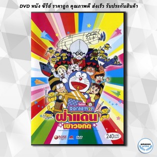 ดีวีดี Doraemon The Movie 14 โดเรมอน เดอะมูฟวี่ ฝ่าแดนเขาวงกต (1993) DVD 1 แผ่น