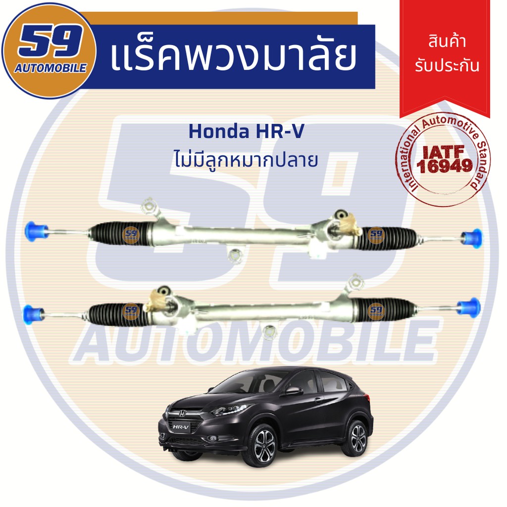 แร็คพวงมาลัยเพาเวอร์-honda-hrv-ไม่มีลูกหมากปลาย