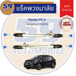 แร็คพวงมาลัยเพาเวอร์ HONDA HRV (ไม่มีลูกหมากปลาย)