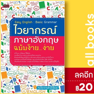 ไวยากรณ์ภาษาอังกฤษ ฉบับง้าย...ง่าย | เพชรประกาย ทีมวิชาการสำนักพิมพ์