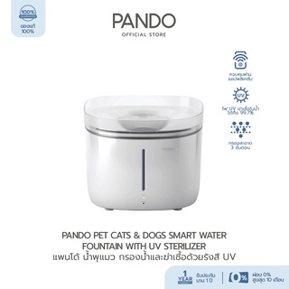 สินค้า PANDO Pet Cats & Dogs Smart Water Fountain with UV Sterilizer แพนโด้ น้ำพุแมว กรองน้ำและฆ่าเชื้อด้วยรังสียูวี