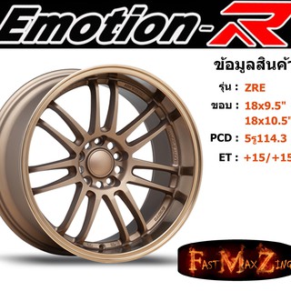 ล้อแม็ก อีโมชั่นอาร์ EmotionR ZRE ขอบ 18x9.5"/10.5" 5รู114.3 ET+15 สีBZ