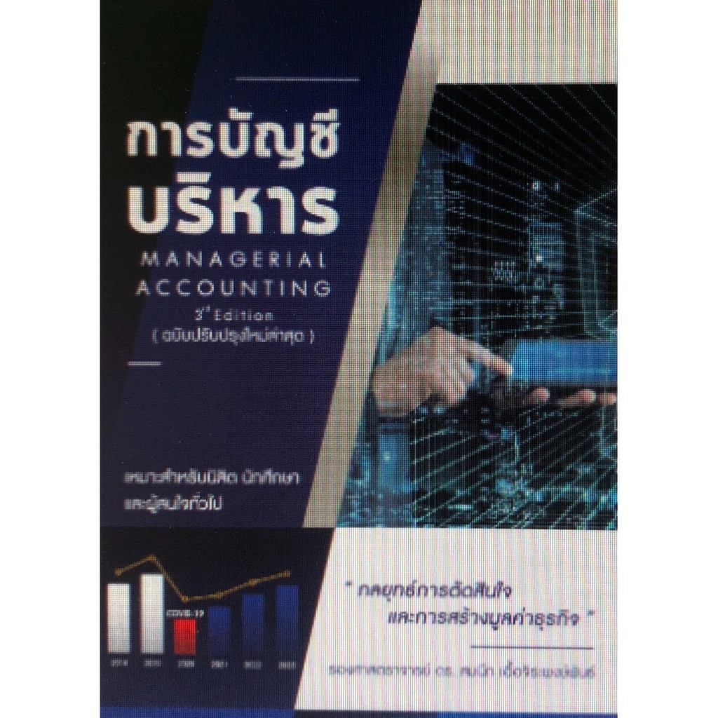 chulabook-ศูนย์หนังสือจุฬาฯ-c112หนังสือ9786165725859การบัญชีบริหาร-managerial-accounting