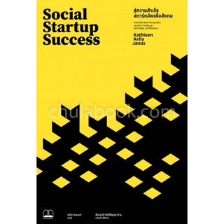 Chulabook|c111|9786168221143|หนังสือ|SOCIAL STARTUP SUCCESS: สู่ความสำเร็จสตาร์ทอัพเพื่อสังคม
