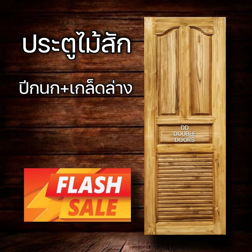 dd-double-doors-ประตูไม้สัก-เกล็ดระบาย-เลือกแบบได้-ประตูห้องน้ำ-ประตูห้องน้ำไม้-ประตู-ประตูไม้-ประตูไม้สัก-ประตูห้องนอน