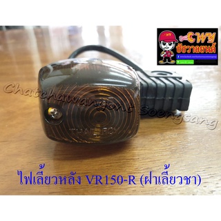 ไฟเลี้ยวหลัง VR150-R , TZR150-RR , TZM150 , ZR120 , RXZ-M (ข้าง) (32501)