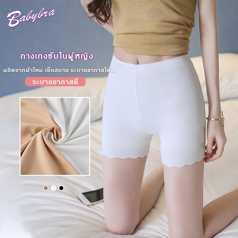 babybra-shop-กางเกงซับในผู้หญิง-เนื้อผ้าเย็นสบาย-ผลิตจากผ้าไหม-ระบายอากาสดี-เอวยืดไม่รัด-ไม่ม้วน-สินค้านำเข้า-cba38