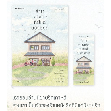 แถมปก-ร้านหนังสือที่มีแต่นิยายรัก-ประชาคม-ลุนาชัย-หนังสือใหม่-s