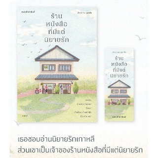 (แถมปก) ร้านหนังสือที่มีแต่นิยายรัก /ประชาคม ลุนาชัย/หนังสือใหม่ (s)