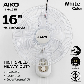 ภาพขนาดย่อของสินค้าAIKO รุ่น SM-1635 สีขาว พัดลมติดผนัง ใบพัด 16 นิ้ว เชือก 2 เส้น พัดลม ติดผนัง