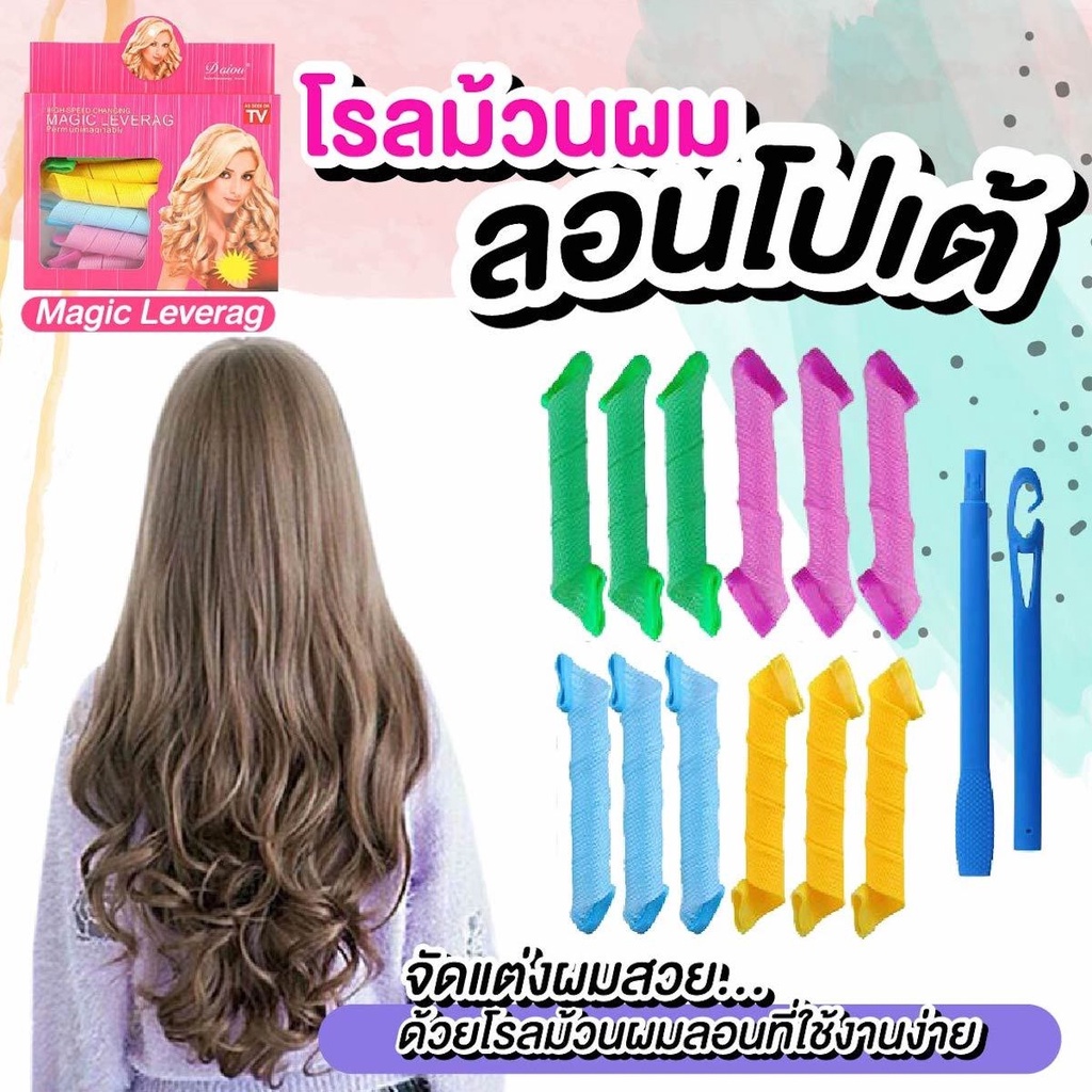 โรลม้วนผม-ลอนโปเต้-ลอนเจ้าหญิง-ม้วนผมไม่ต้อใงใช้ความร้อน-magic-leverag-hair-roller