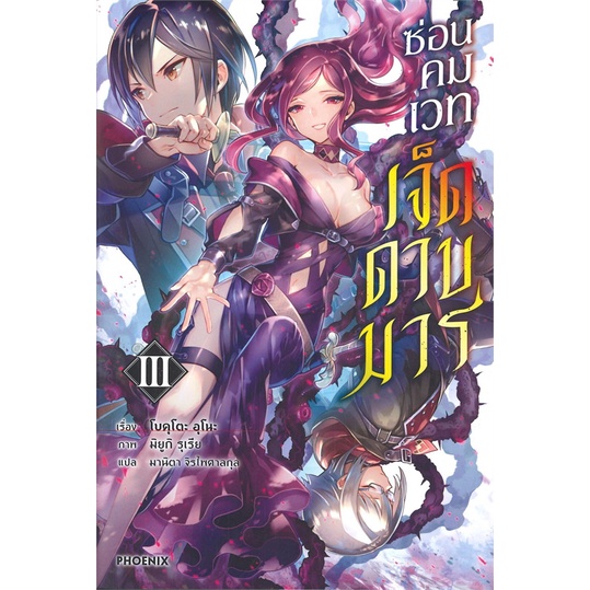 หนังสือ-ซ่อนคมเวทเจ็ดดาบมาร-เล่ม-3-ln