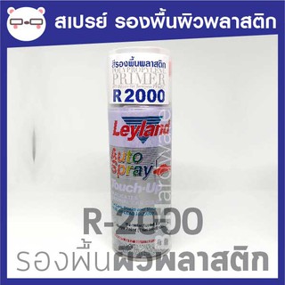 สินค้า สเปรย์ รองพื้น สำหรับพื้นผิวพลาสติก #R2000