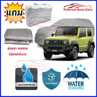 ผ้าคลุมรถยนต์ Suzuki Jimny กันน้ำ กันฝน กันยูวี หนา ทนทาน ผ้าคลุมรถ Car Covers