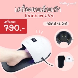 เครื่องอบเล็บเท้า Rainbow UV4  48 วัตต์