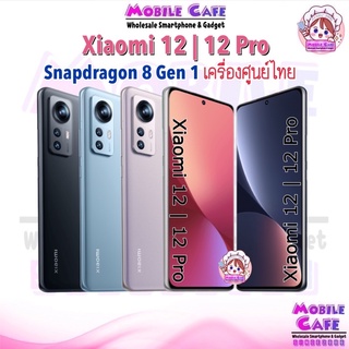 ภาพหน้าปกสินค้า[ใหม่ล่าสุด] Xiaomi Mi 12 | 12T Pro series Snap 8 Gen 1 ศูนย์ไทย by MobileCafe 12TPro Xiaomi12 Mi12 Mi12Pro 12Pro 5G ที่เกี่ยวข้อง