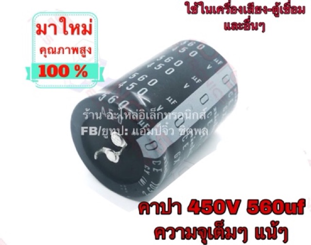 คาปาซิสเตอร์-คาปาซิเตอร์-450v-560uf