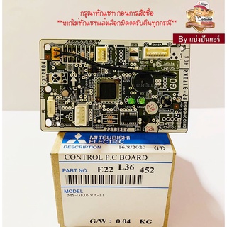 แผงรับสัญญาณมิตซูบิชิ MITSUBISHI  Electric ของแท้ 100%  Part No. E22L36452