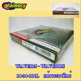 โซ่สเตอร์ หน้า-หลัง wave125/wave100Sยูบ๊อกปี2005 14-34-104L แท้พระอาทิตย์