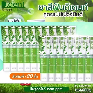 โปร10แถม10 ซื้อเท่าไหร่ แถมเท่านั้น แถมขนาด100g#ยาสีฟันดีเดนท์ #DDENT ##ยาสีฟันสมุนไพร #ยาสีฟันลดกลิ่นปากข