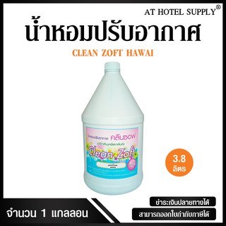 สเปรย์ฉีดผ้าหอม น้ำหอมฉีดผ้า น้ำหอมปรับอากาศ น้ำหอมสำหรับดับกลิ่น Clean Zoft กลิ่น Hawaii ขนาด 3.8 ลิตร, 1 แกลลอน